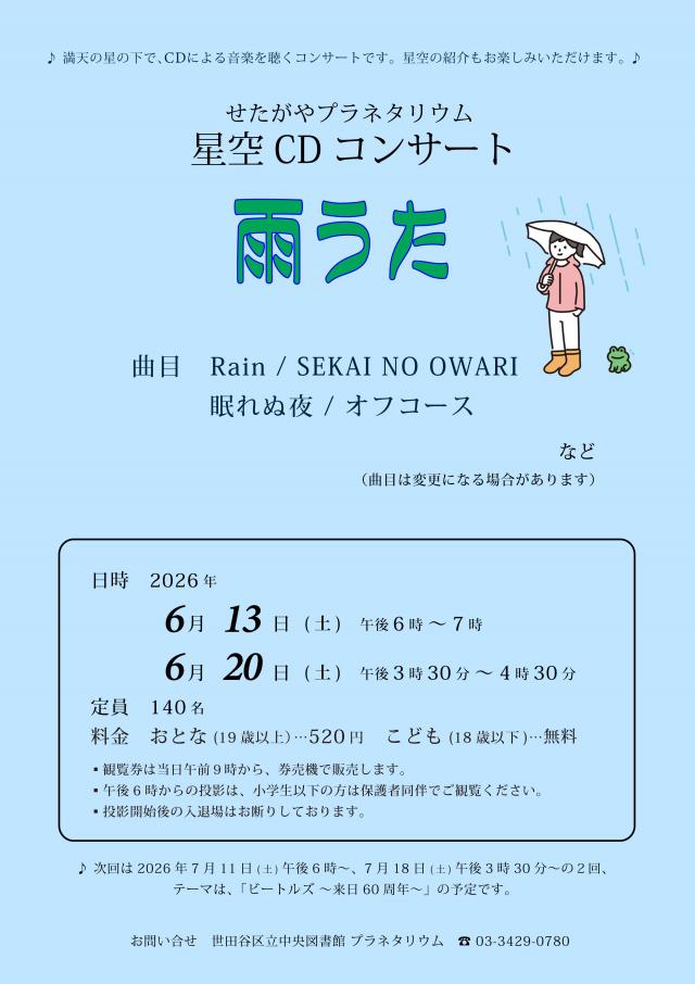 星空CDコンサート6月分