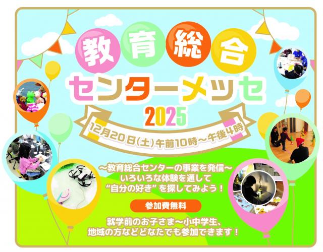 教育総合センターメッセバナー画像
