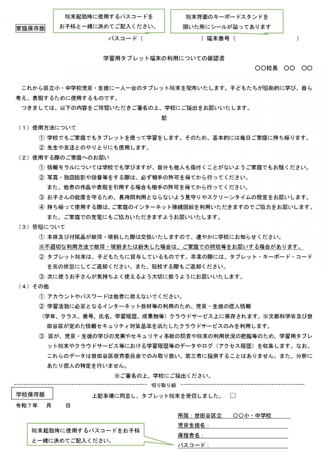 学習用タブレット端末の利用についての確認書【R7.04.01】
