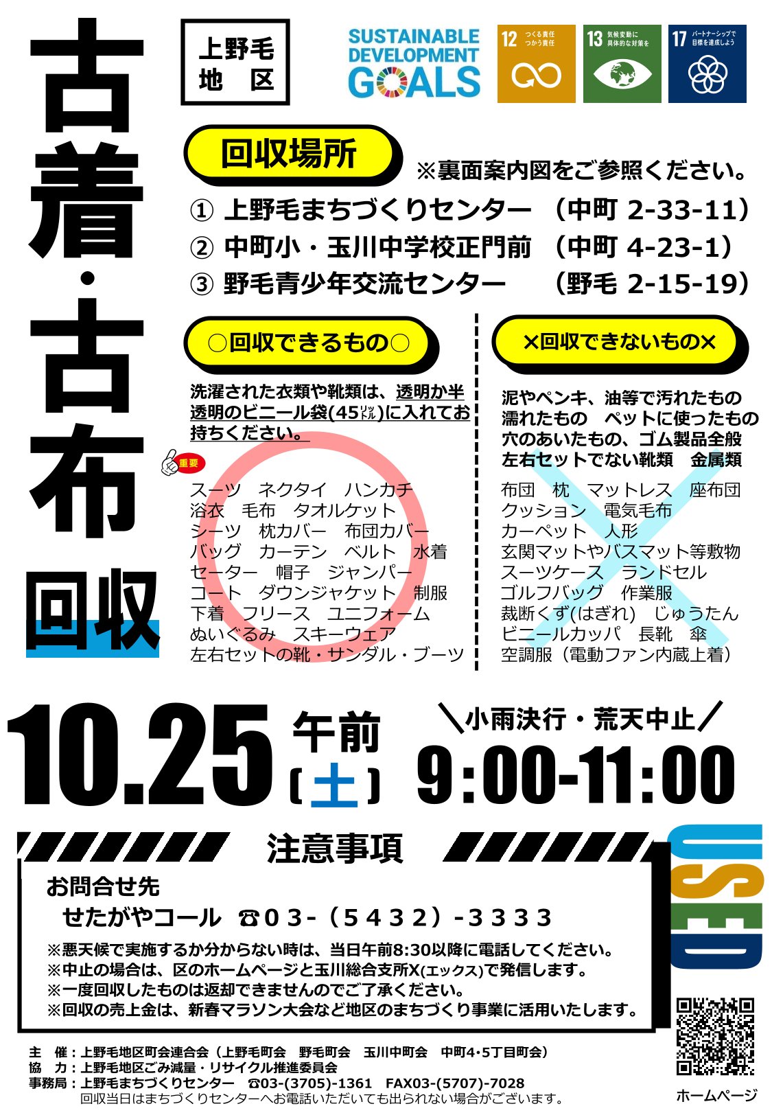 上野毛地区古着・古布回収