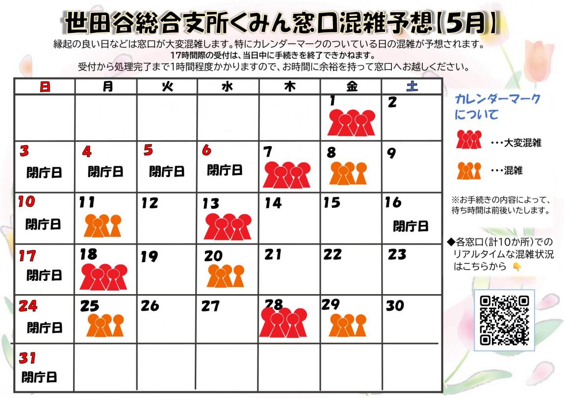 5月混雑予想カレンダー