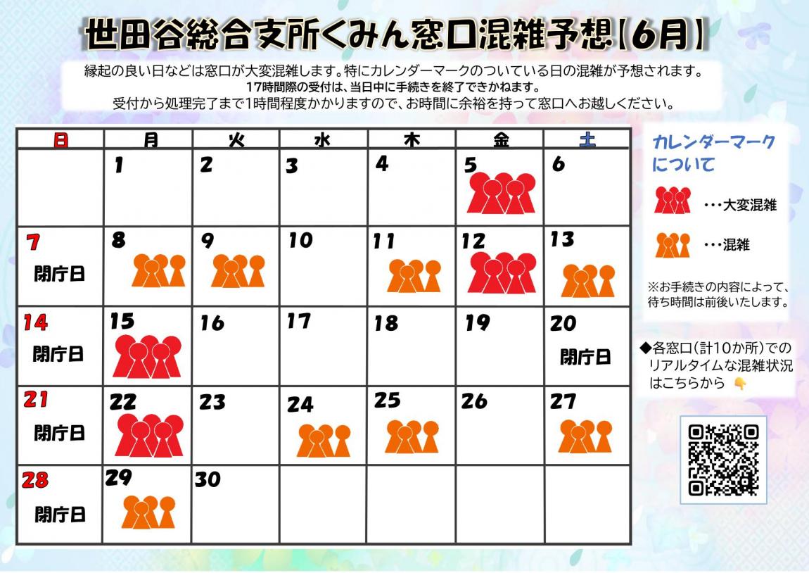 6月混雑予想カレンダー