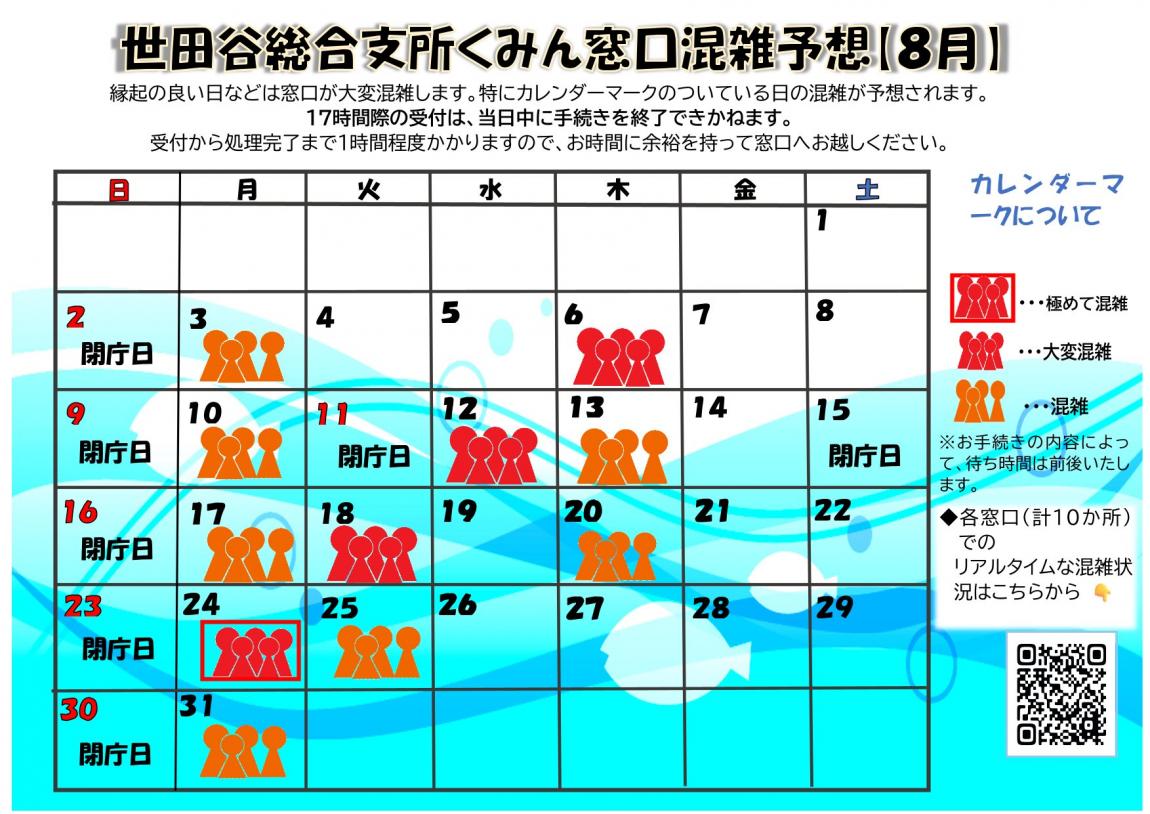 8月混雑予想カレンダー