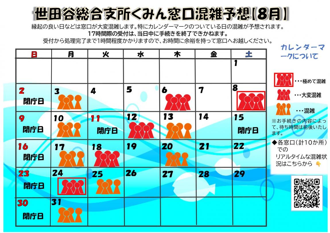 8月混雑予想カレンダー