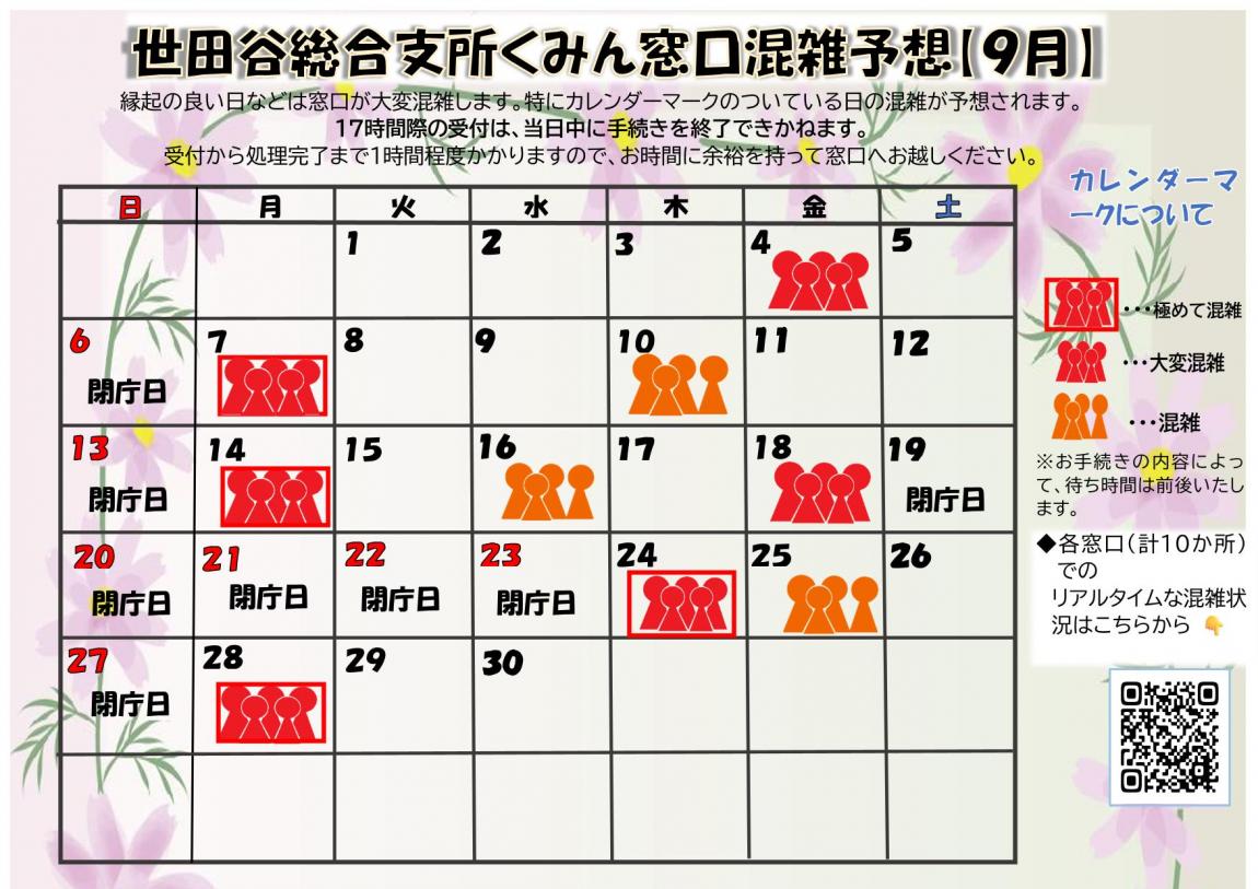 9月混雑予想カレンダー