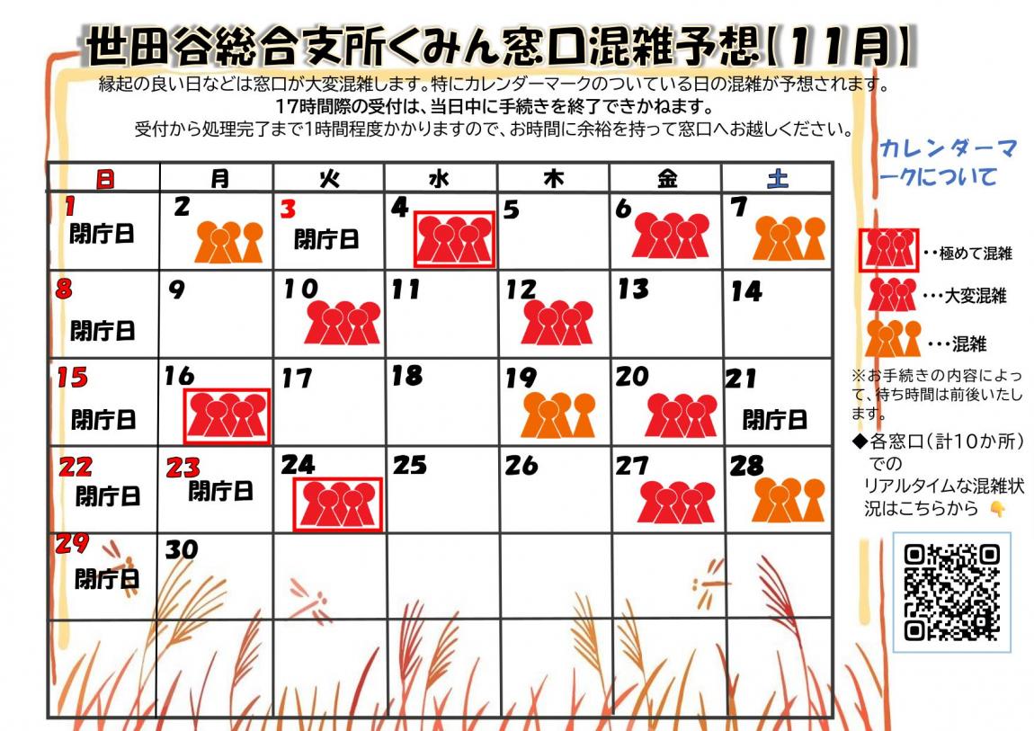 11月混雑期カレンダー