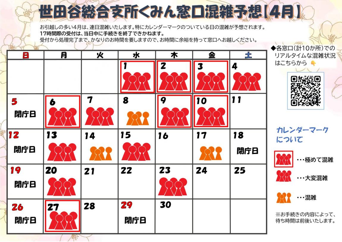 4月混雑予想カレンダー