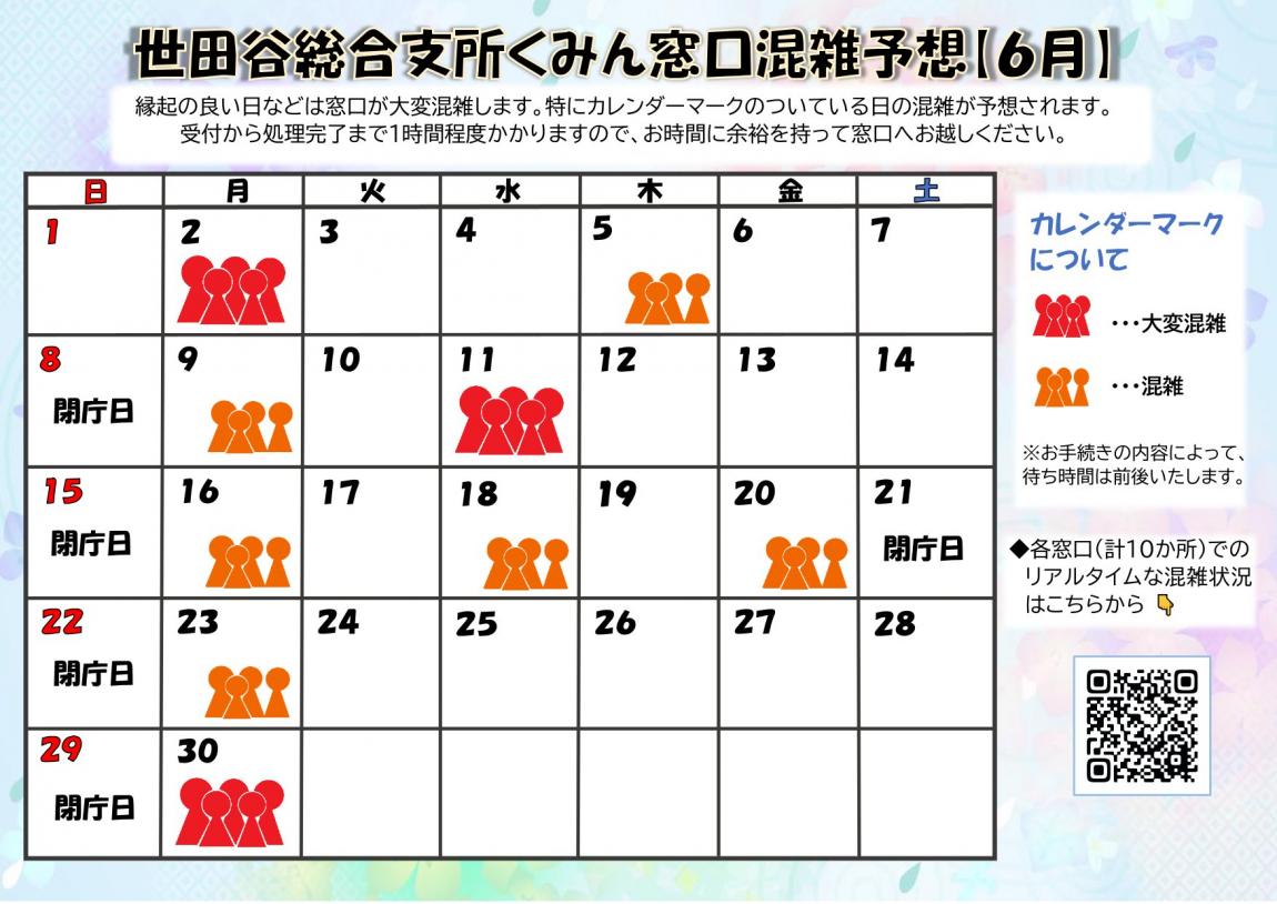 6月の混雑予想です。特に混雑が予想される日は、6月2日、5日、9日、11日、16日、18日、20日、23日、30日です。