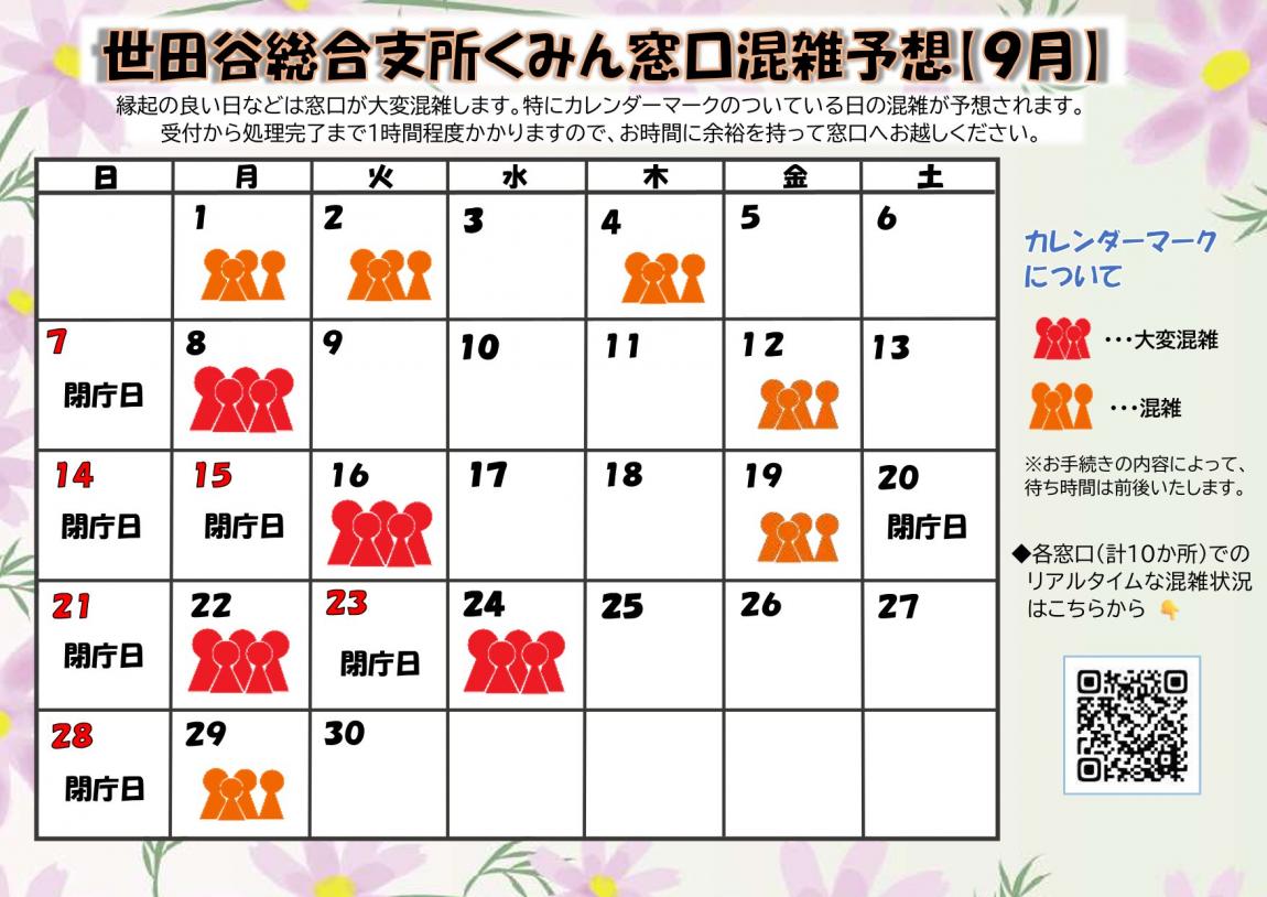 9月混雑予想です。特に混むと予想されるのは、9月1日、2日、4日、8日、12日、16日、19日、22日、24日、29日です。