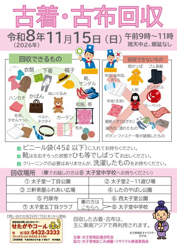 太子堂地区古着・古布回収ポスター