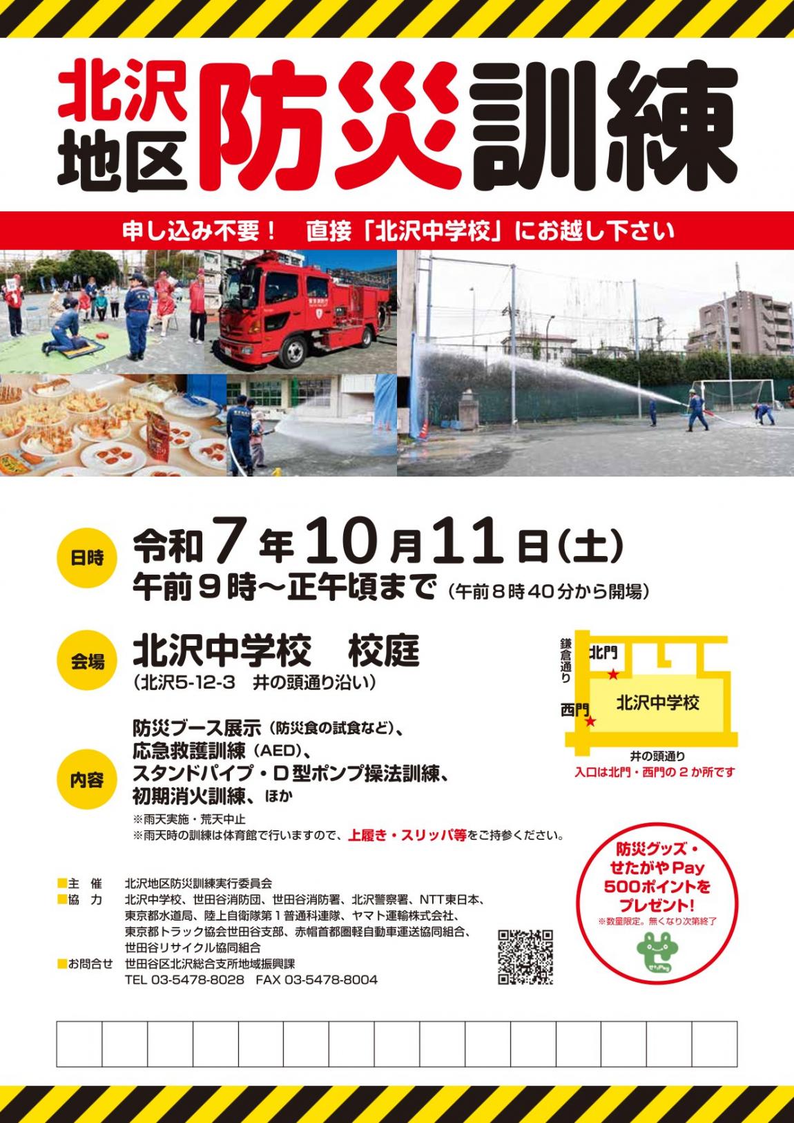 北沢地区防災訓練ポスター