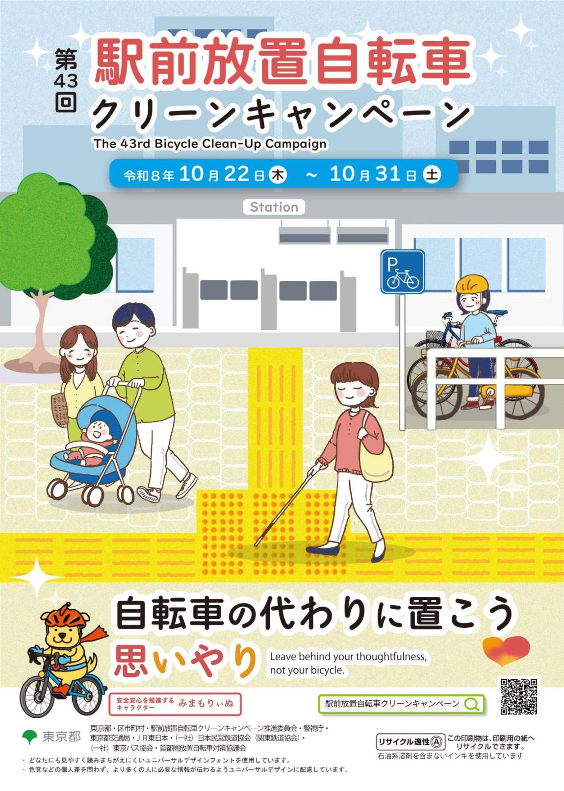 第43回駅前放置自転車クリーンキャンペーン
