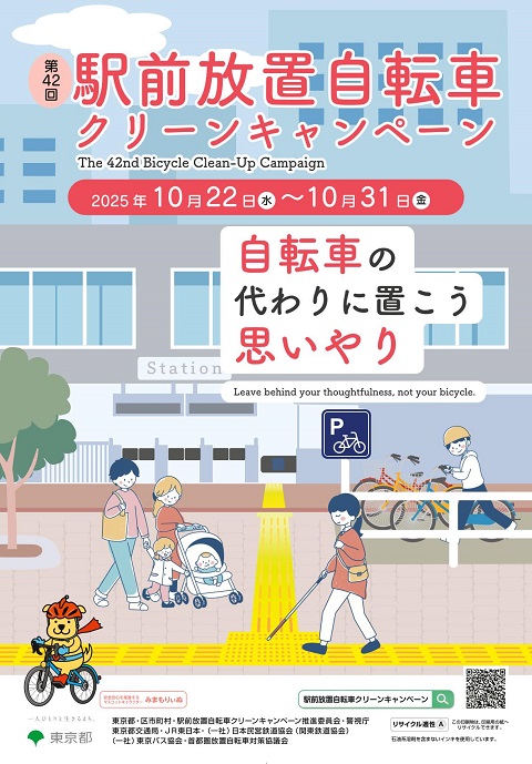 第42回駅前放置自転車クリーンキャンペーン