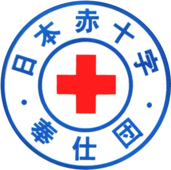世田谷区赤十字奉仕団