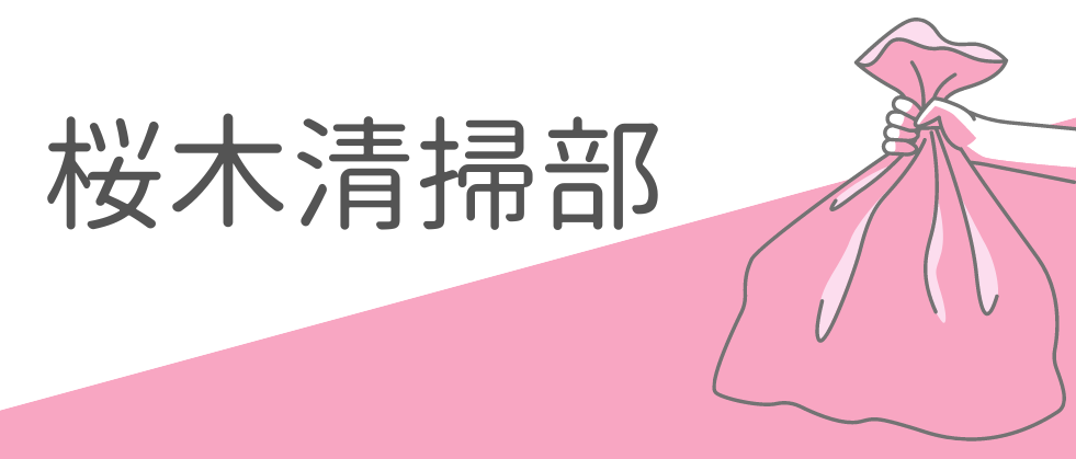 桜木清掃部