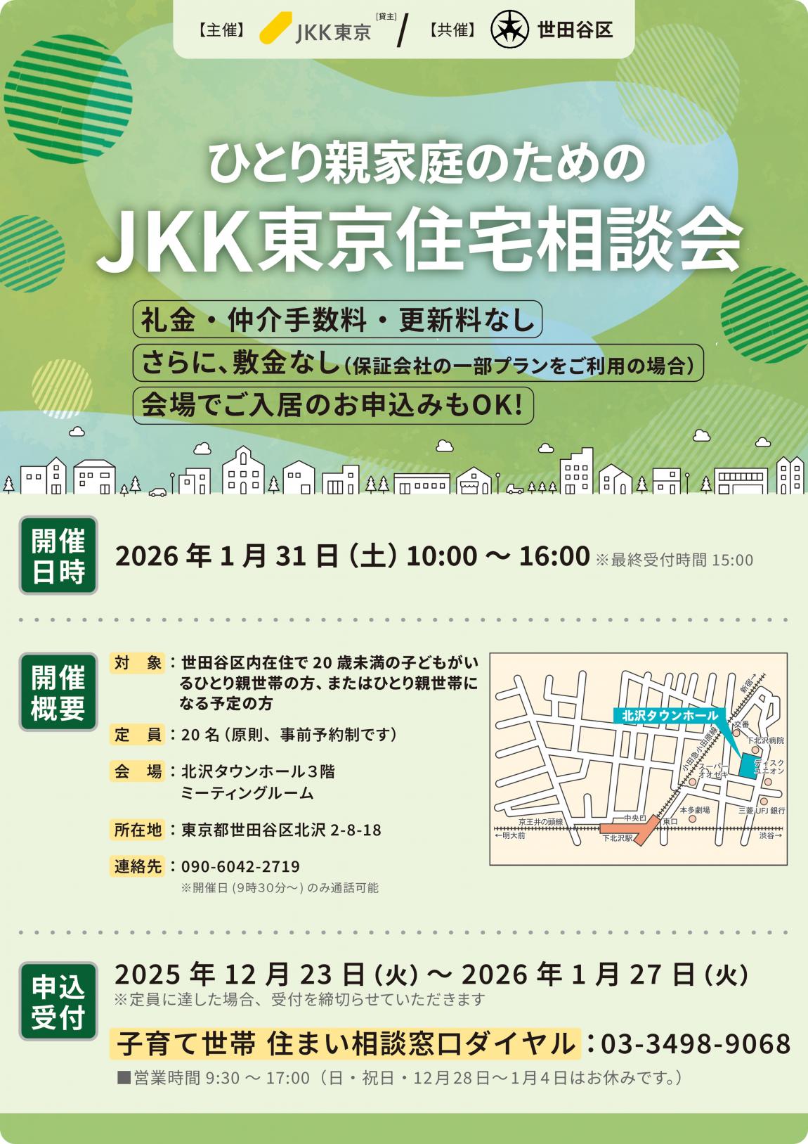 ひとり親家庭のためのJKK東京住宅相談会