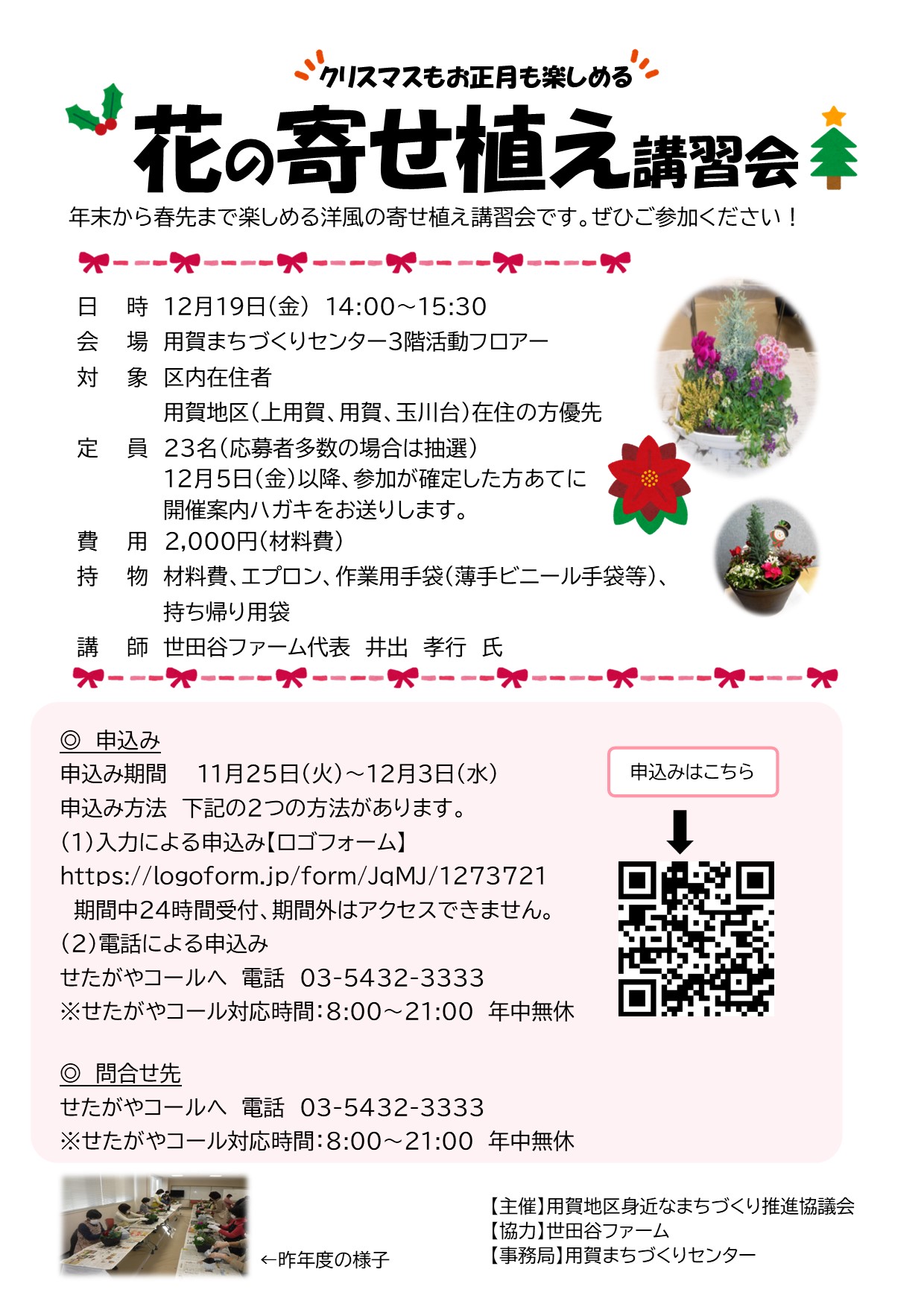 hananoyoseuekousyuukaibosyuutirasi