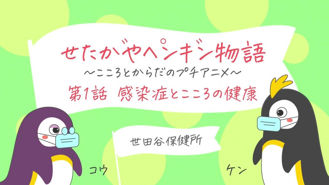 せたがやペンギン物語第1話サムネイル