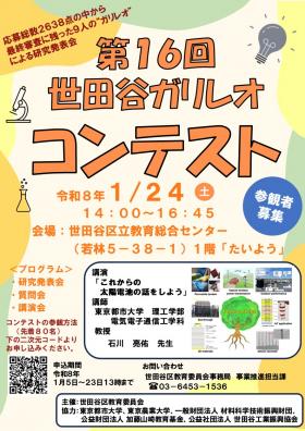 第16回ガリレオコンテスト参観者募集チラシ