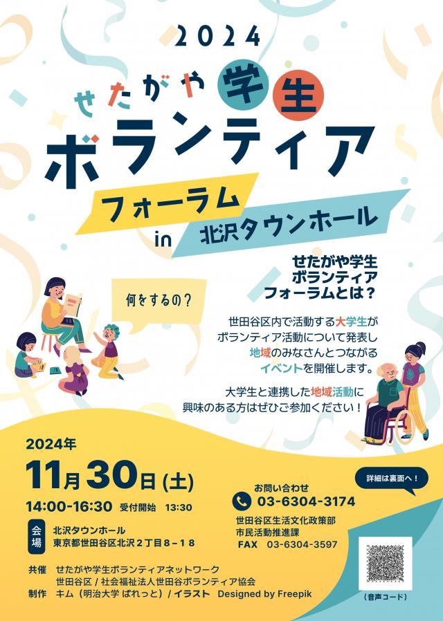 せたがや学生ボランティアフォーラムちらし