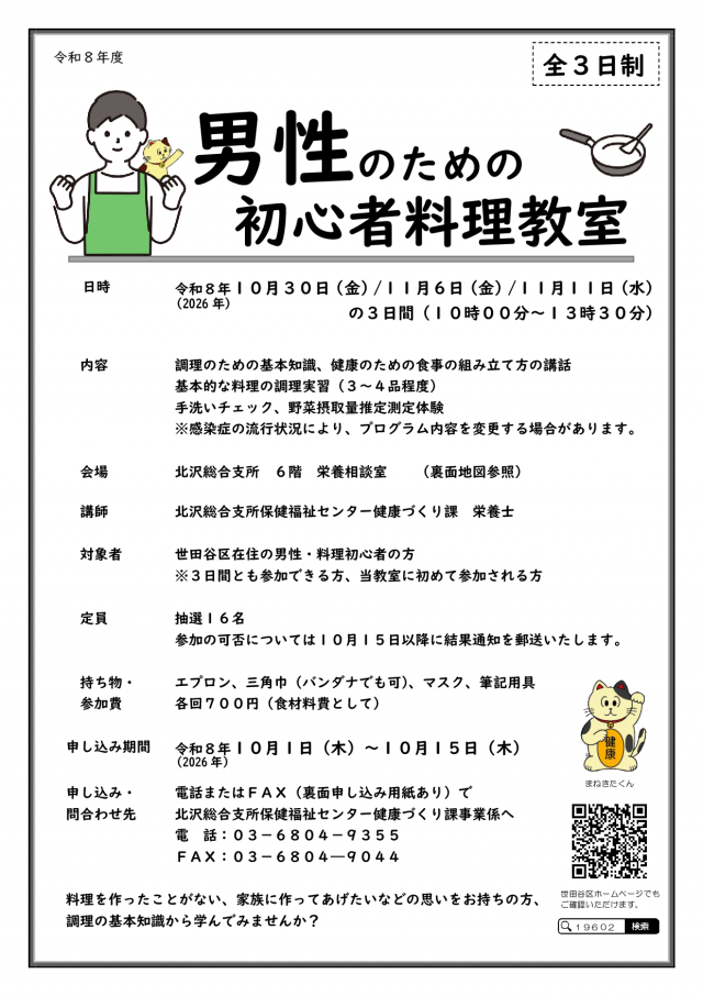 令和8年度男性の初心者料理教室チラシ