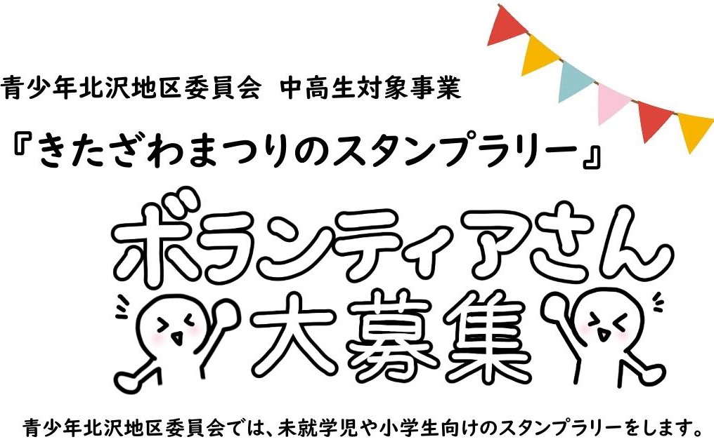 青少年北沢地区委員会中高生対象事業「きたざわまつりのスタンプラリー」ボランティアさん大募集