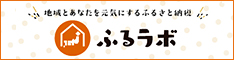 ふるらぼ