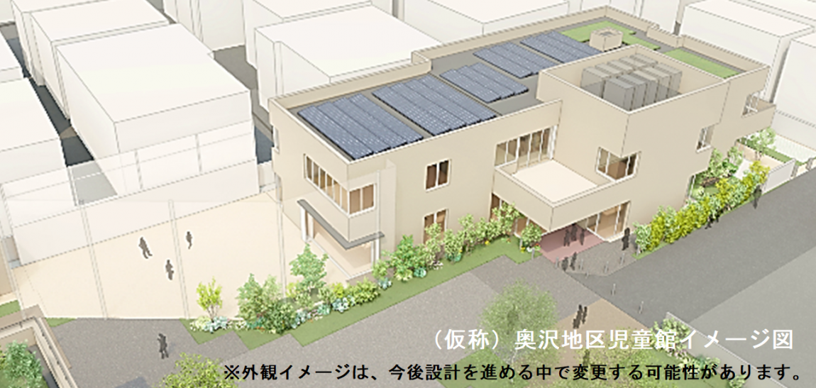 奥沢地区児童館整備のために