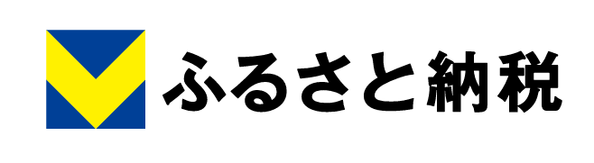 vふるさと納税