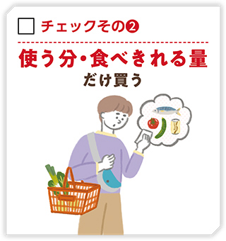 チェックその（2）使う分・食べきれる量だけ買う