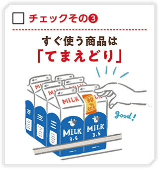 チェックその（3）すぐ使う商品は「てまえどり」