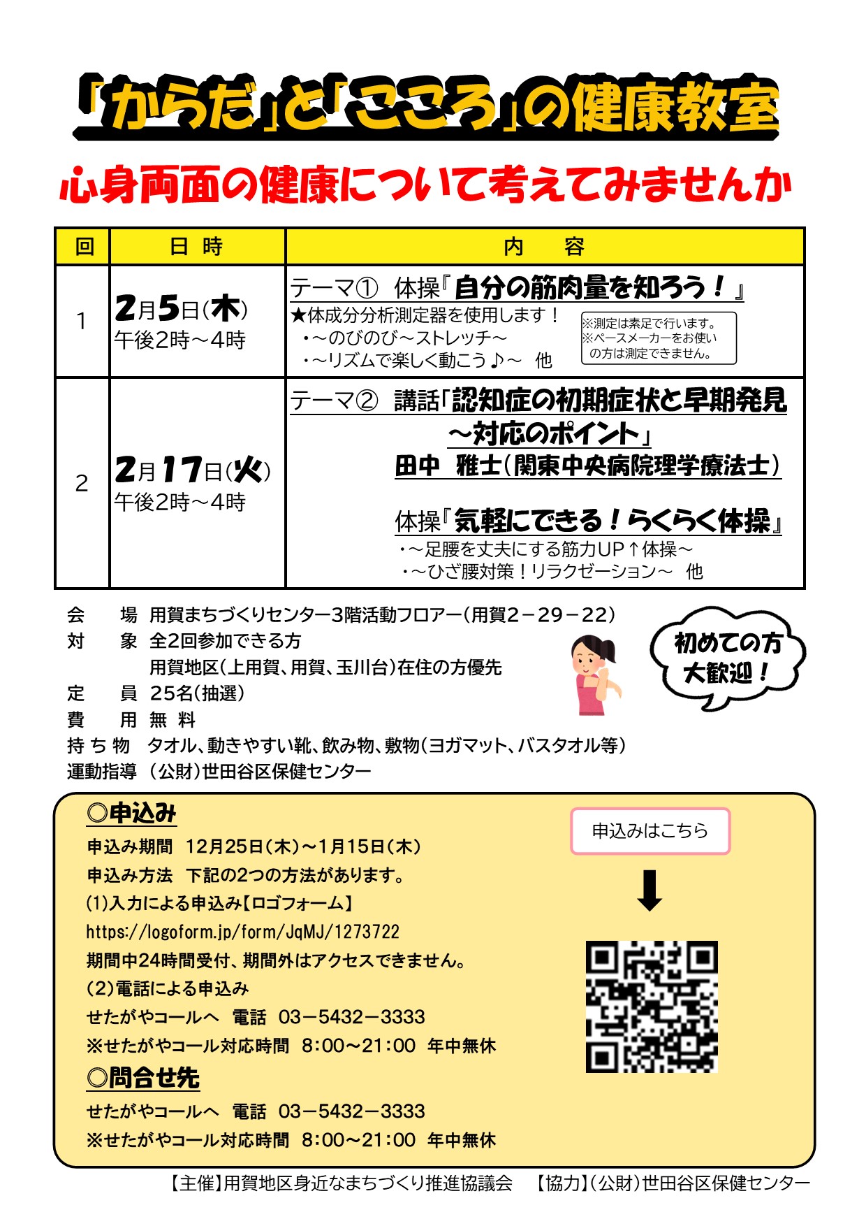 「からだ」と「こころ」の健康教室