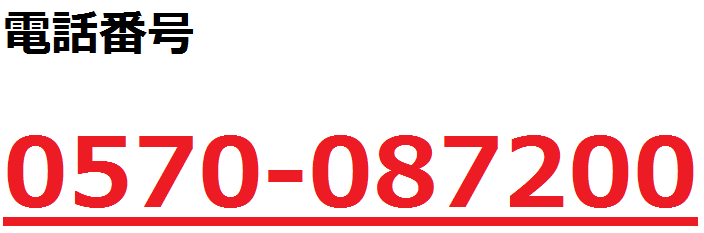 電話番号0570087200