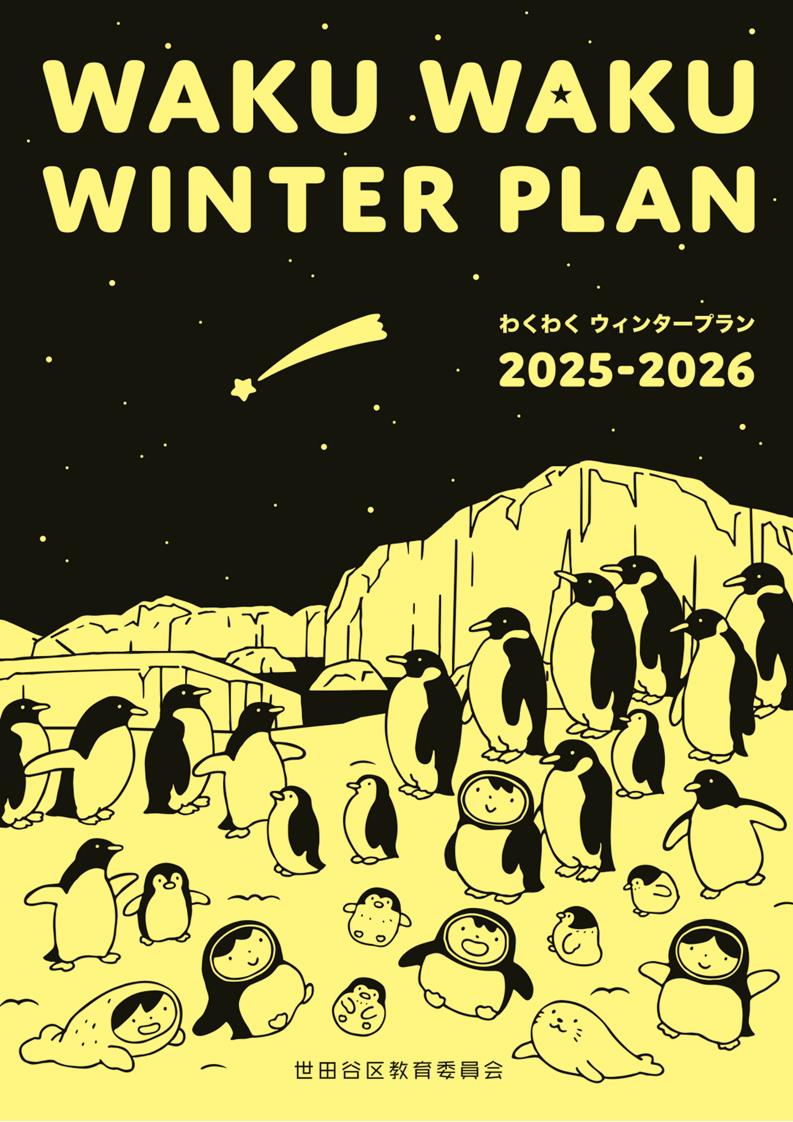 わくわくウィンタープラン2025-2026表紙イラスト
