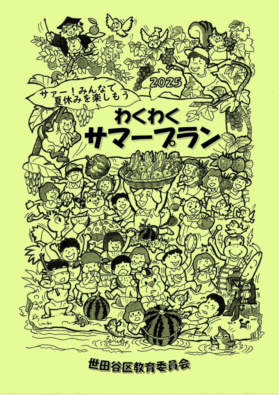 わくわくサマープラン2025表紙