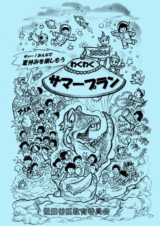 わくわくサマープラン2026