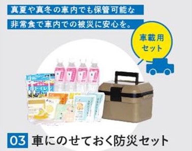 車載防災グッズイメージ（三井住友海上火災保険株式会社）