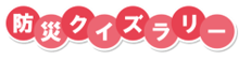 防災クイズラリーロゴ