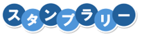 スタンプラリーロゴ
