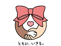 ともにいきる