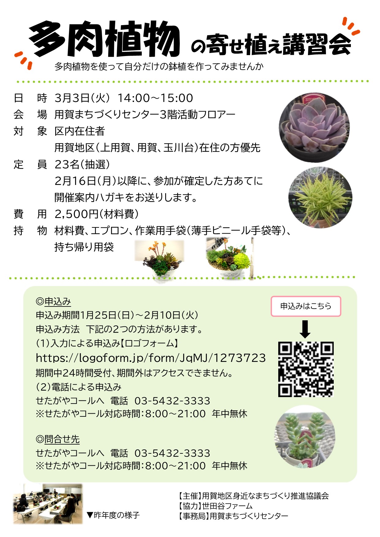 【令和８年３月】多肉植物の寄せ植え講習会参加者募集