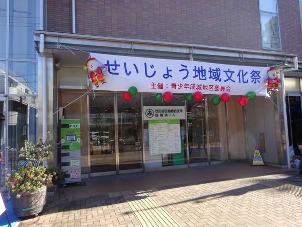 せいじょう地域文化祭