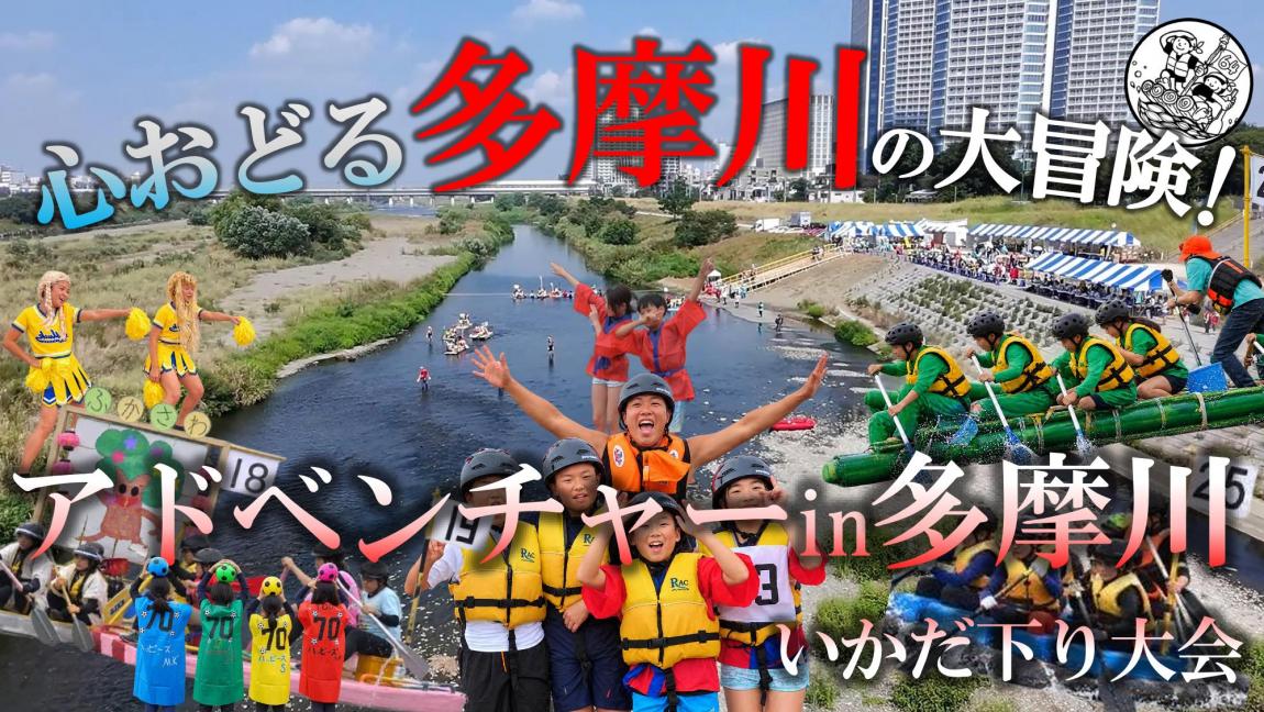 第29回アドベンチャーin多摩川動画サムネイル