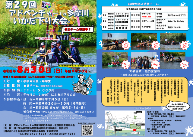 第29回アドベンチャーin多摩川チラシ