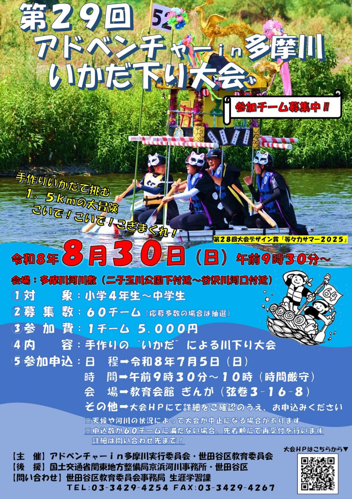 第29回アドベンチャーin多摩川チラシ表