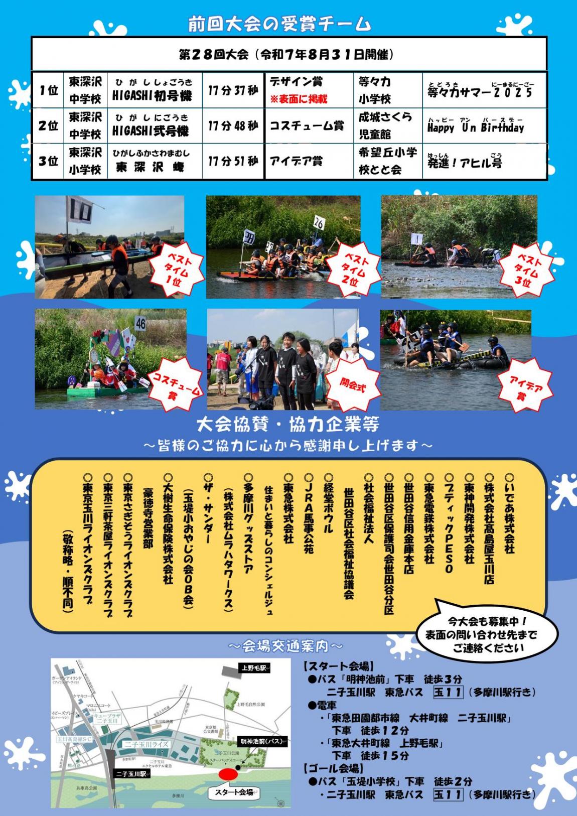 第29回アドベンチャーin多摩川チラシ裏