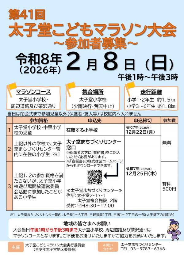 第41回太子堂こどもマラソン大会参加者募集ポスター