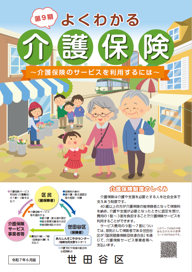 第9期よくわかる介護保険（令和7年6月版）