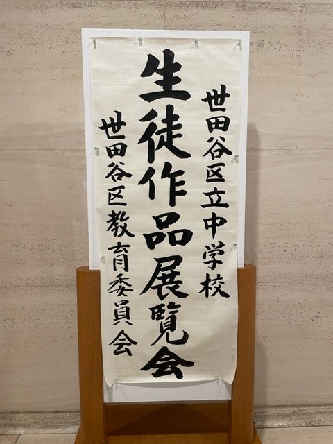 中学校生徒作品展覧会