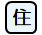 住宅地区
